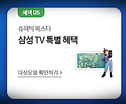 삼성전자 할인 혜택5-1