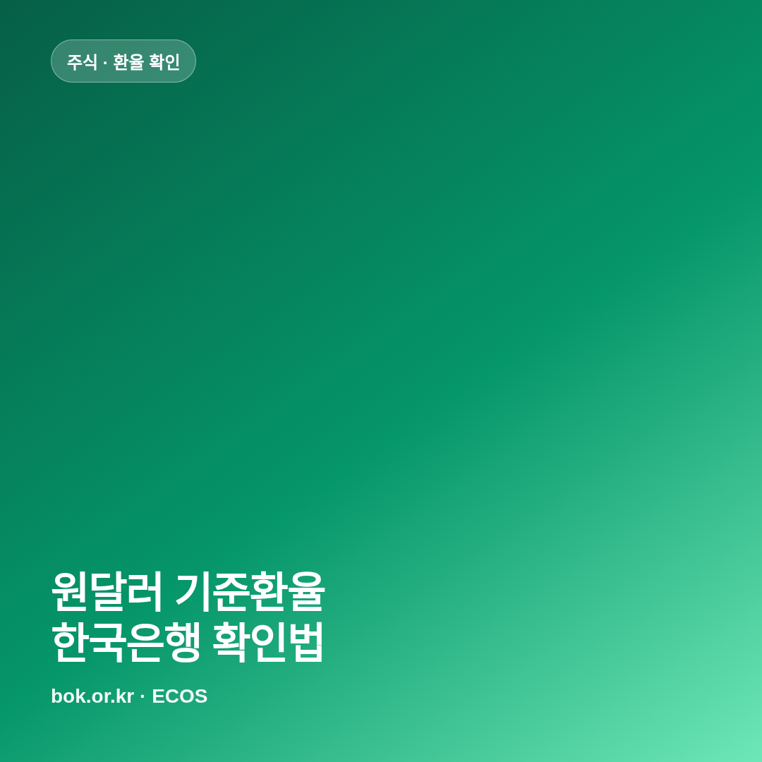 원달러 기준환율 한국은행 확인 방법 썸네일