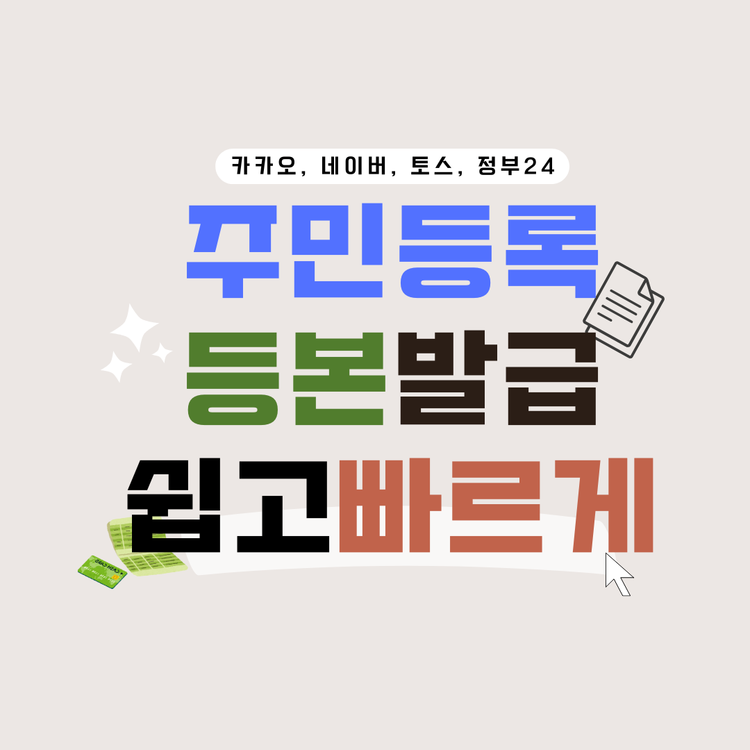 주민등록등본 발급