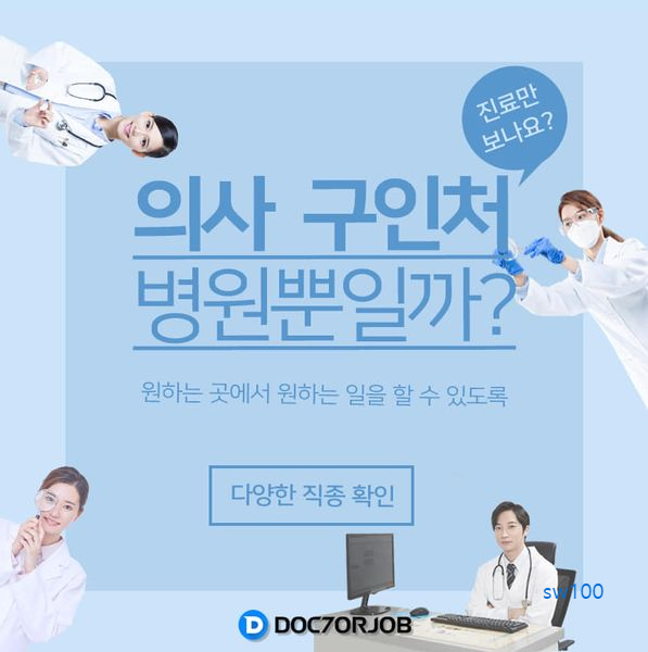 닥터잡 살펴보기 4