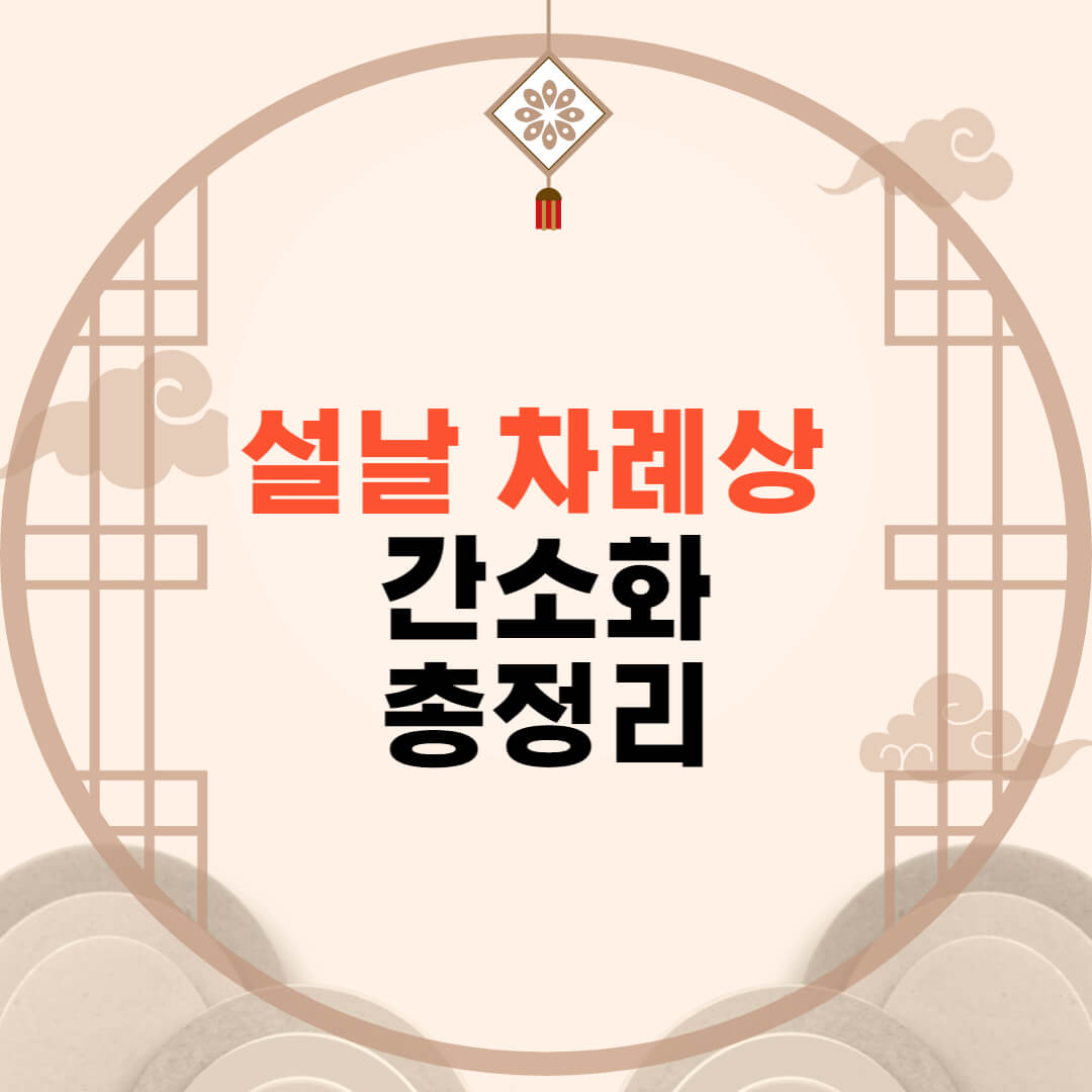 설날차례상간소화
설차례상간소화