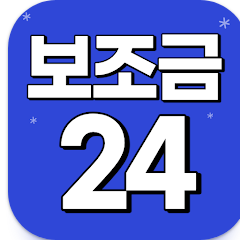 보조금24 이용가이드 앱, 보조금24 신청방법