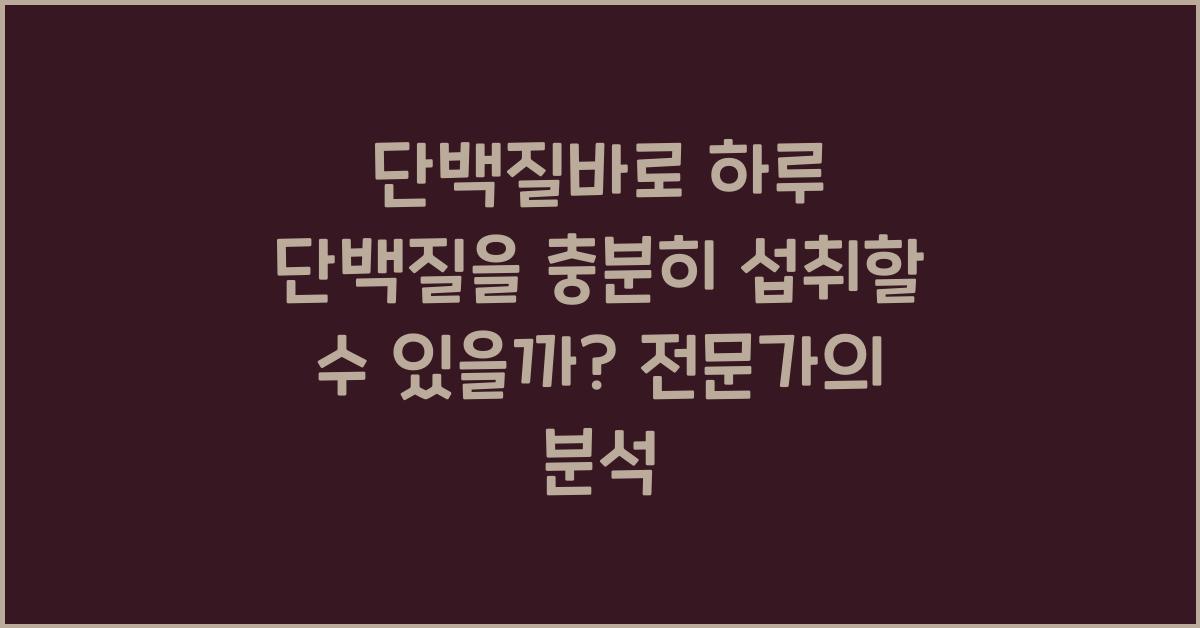 단백질바로 하루 단백질을 충분히 섭취할 수 있을까?  