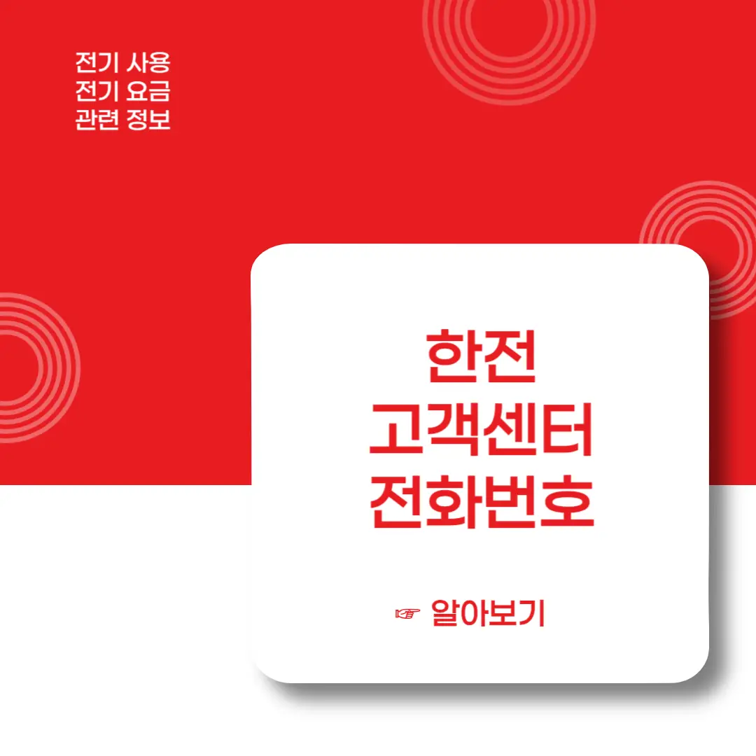 한전-고객센터-전화번호-이미지