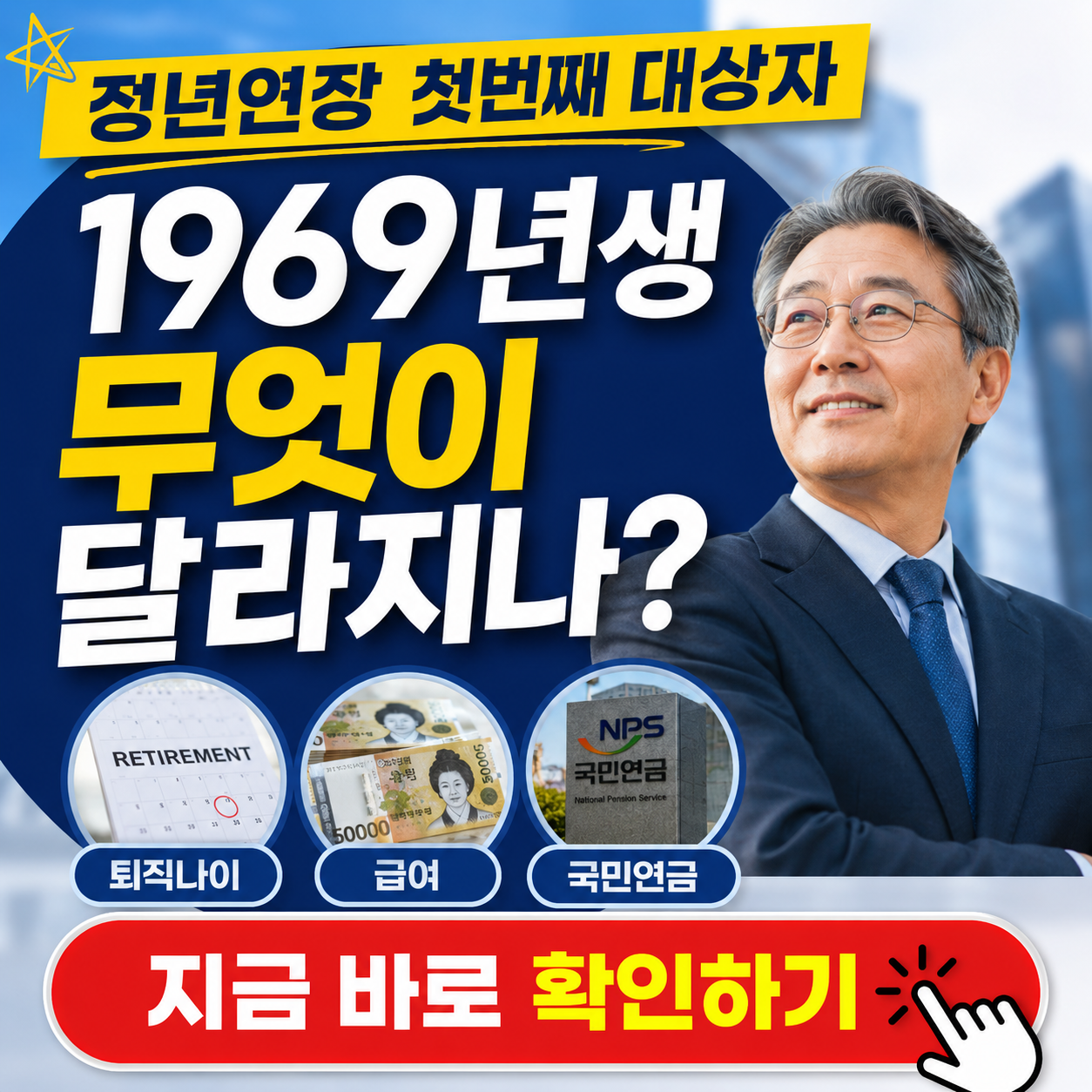 1969년생, 정년연장 시행되면 달라지는 점? 퇴직시점, 월급, 국민연금 등 핵심 정리 (2026년 8월)