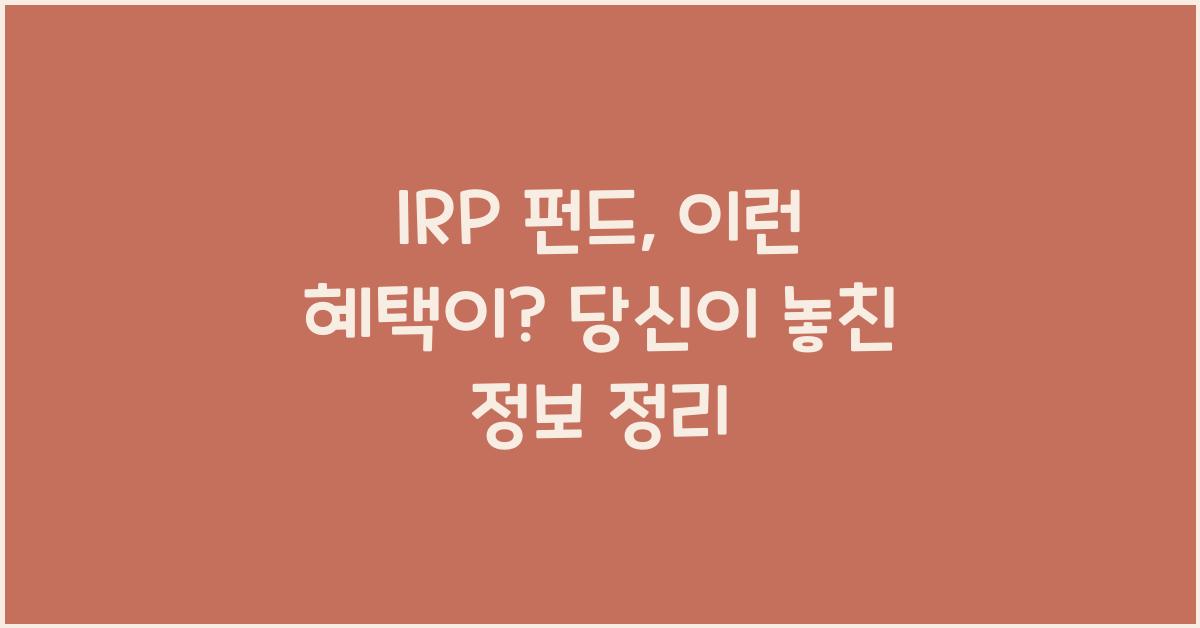 irp 펀드