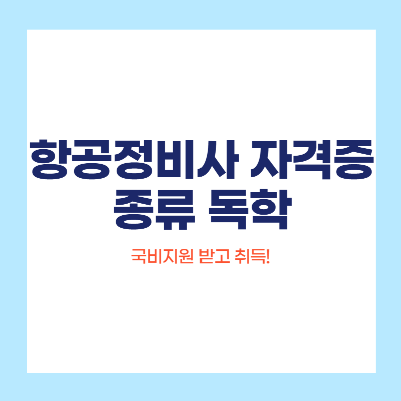 항공정비사 자격증