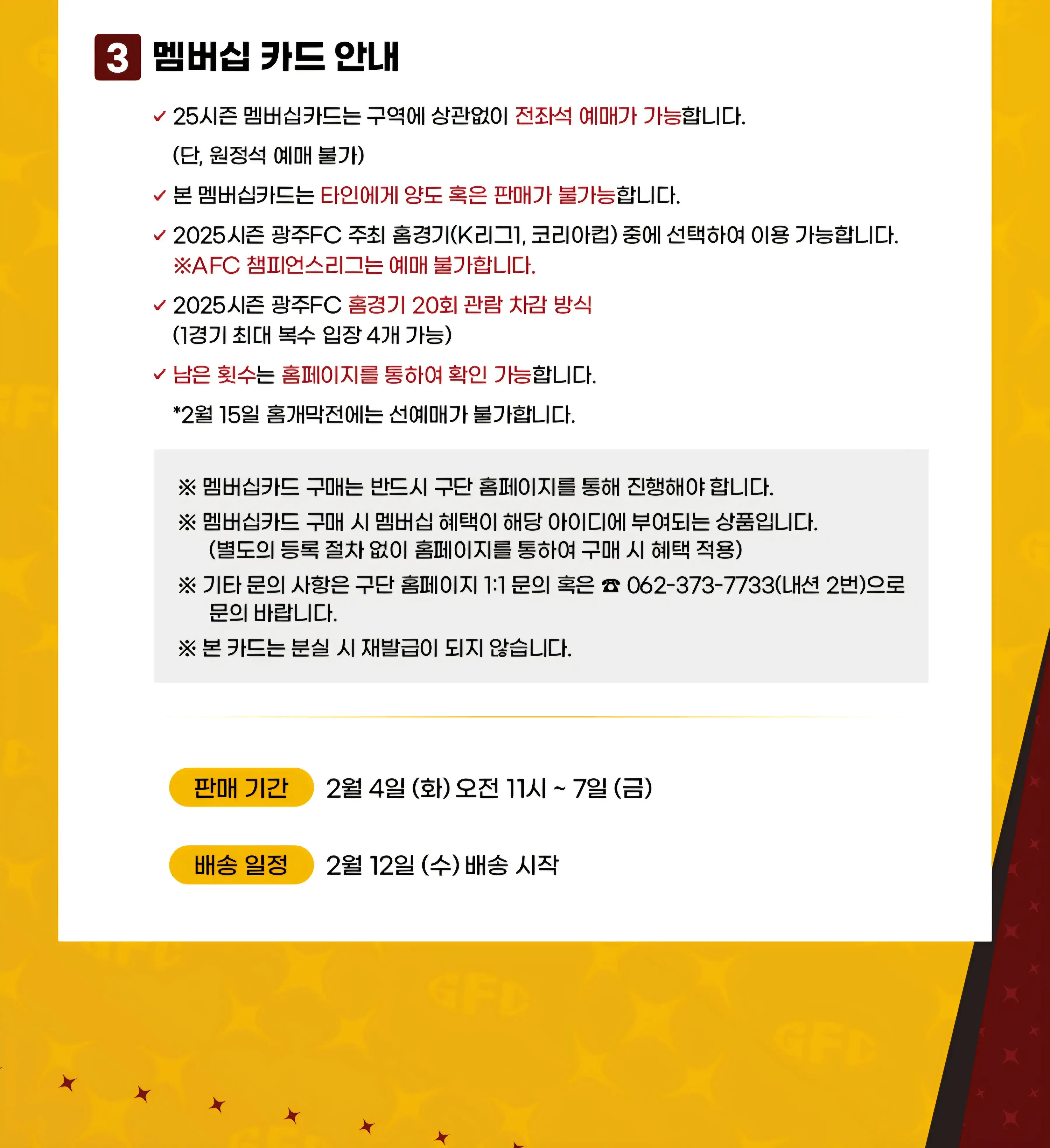 광주FC 2025시즌 시즌권 가격, 혜택, 구매기간 및 구매방법 등 안내