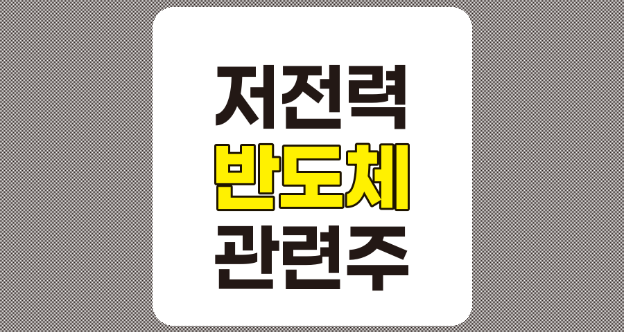 저전력 반도체 관련주 TOP 5 분석