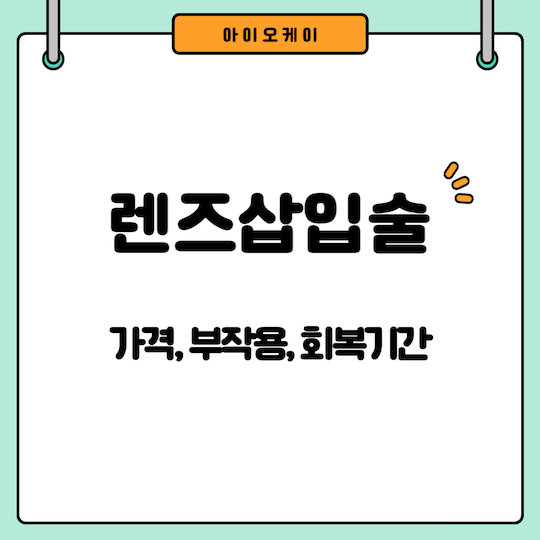 렌즈삽입술-가격-부작용-회복기간