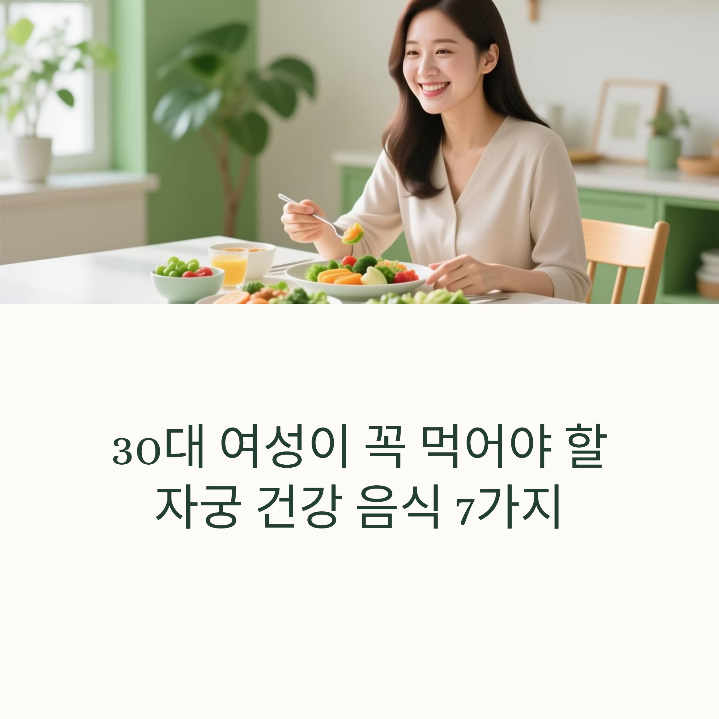 30대 여성이 꼭 먹어야 할 자궁 건강 음식