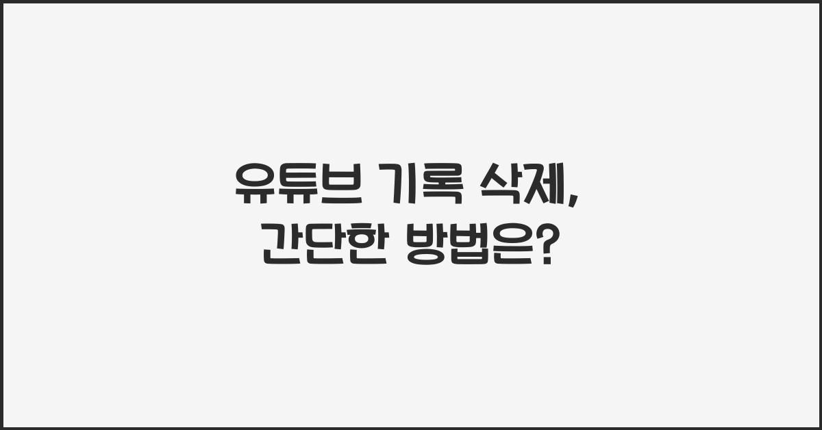 유튜브 기록 삭제
