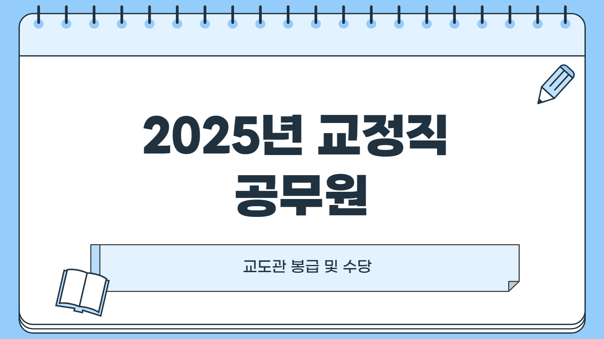 2025년 교정직 공무원 월급 교도관 계급표 봉급표