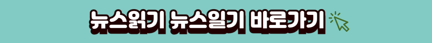 뉴스읽기배너