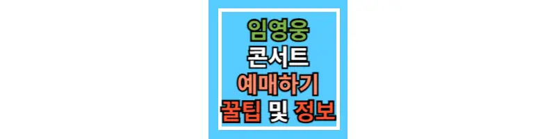 임영웅-콘서트-예매-및-꿀팁