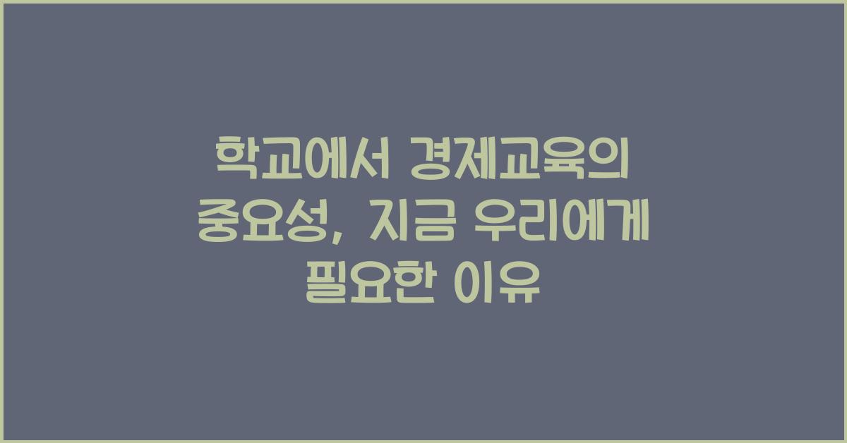 학교에서 경제교육의 중요성