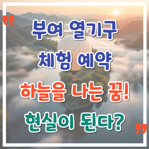 부여-열기구-체험-예약으로-하늘을-나는-꿈-현실이-된다