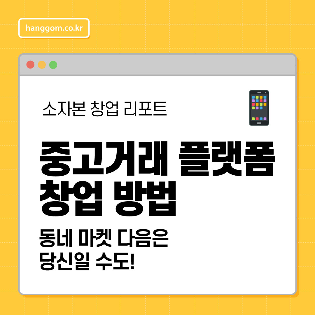 중고거래 플랫폼 창업 방법 📱 동네 마켓 다음은 당신일 수도!