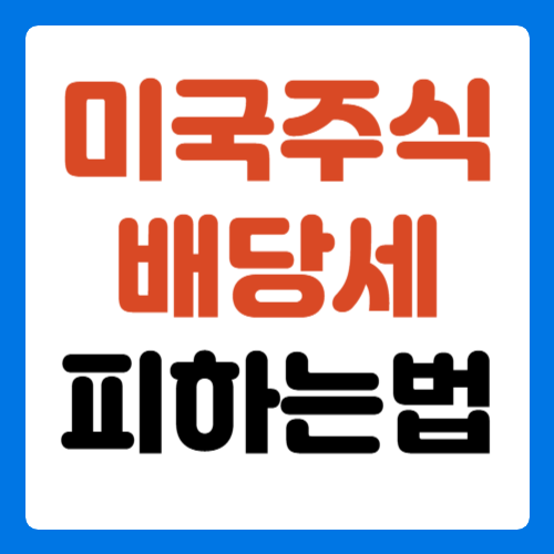 미국주식-배당세-피하는법-썸네일