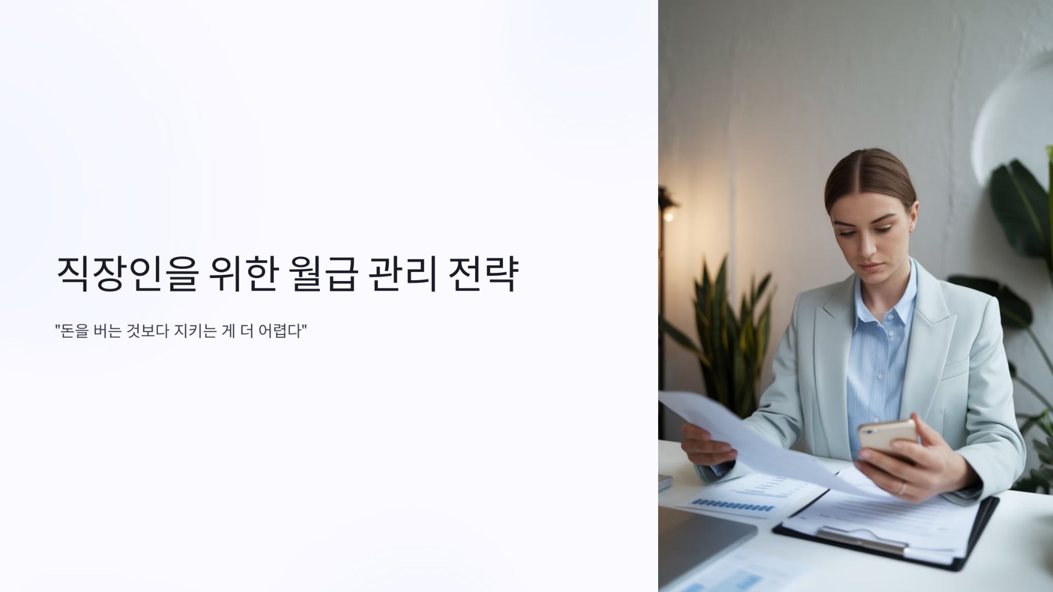 월급 관리 전략