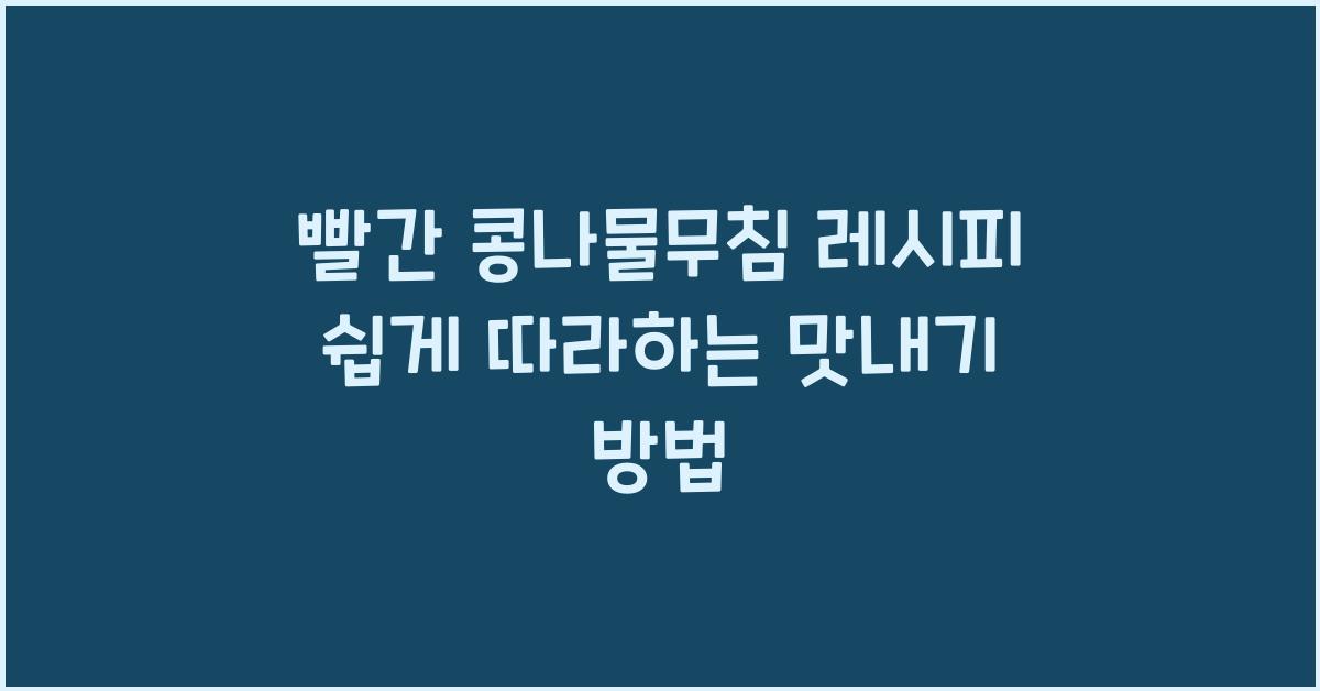 빨간 콩나물무침 레시피