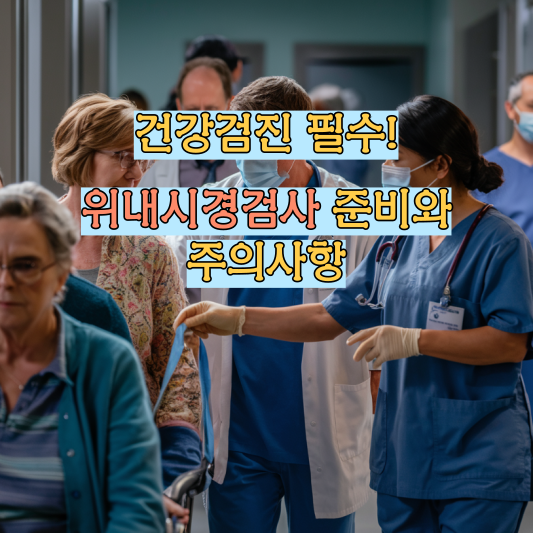 건강검진 필수! 위내시경 준비와 주의사항