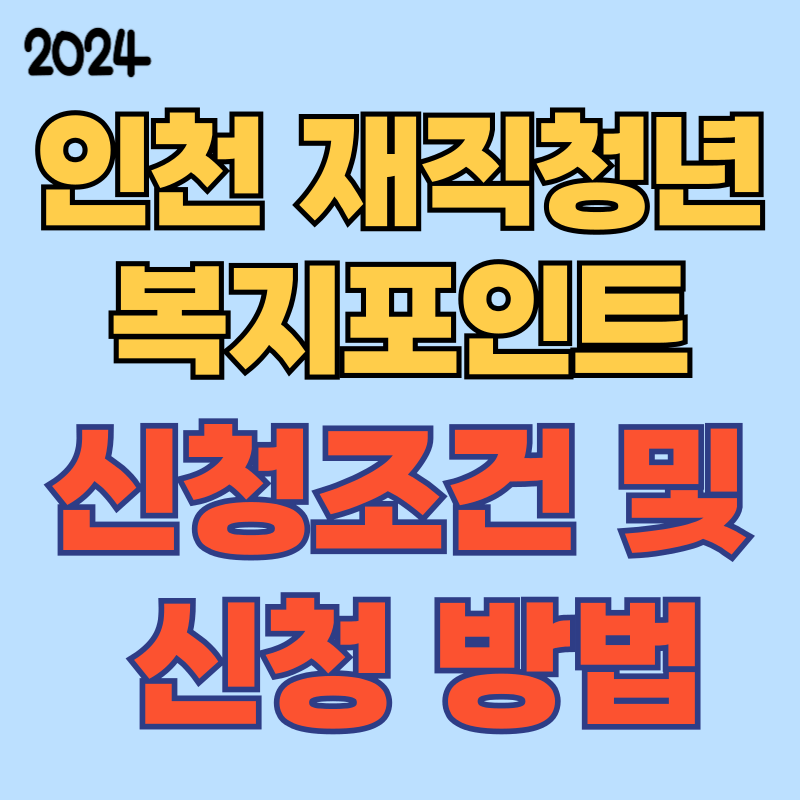 2024 인천 재직청년 복지포인트 신청조건 및 신청방법