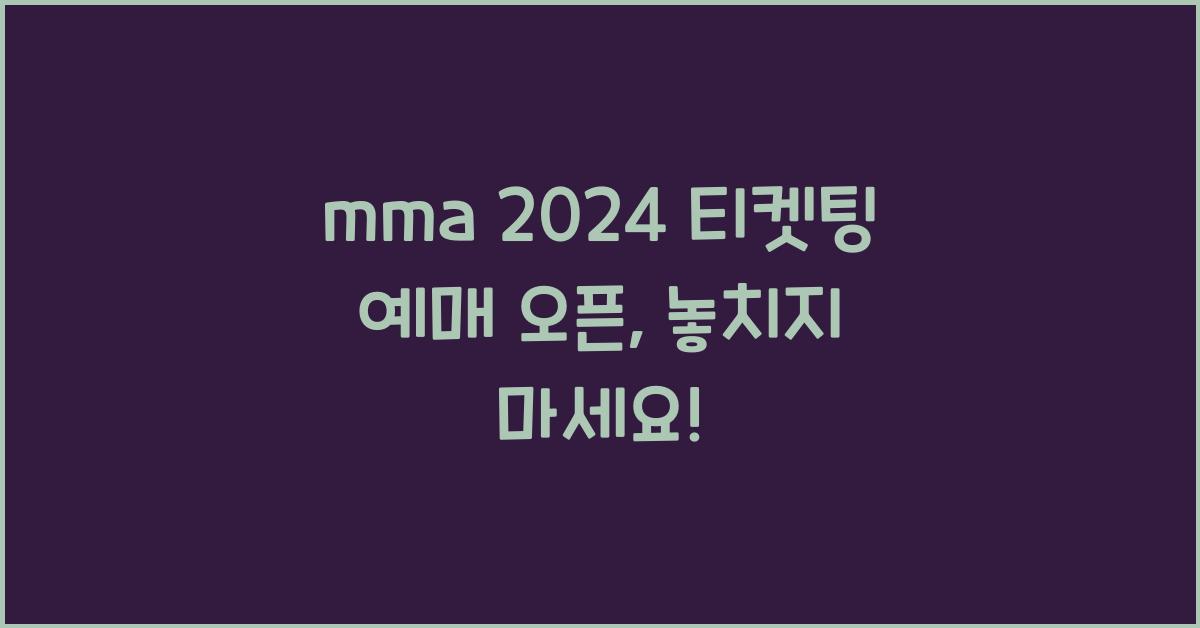 mma 2024 티켓팅 예매 오픈