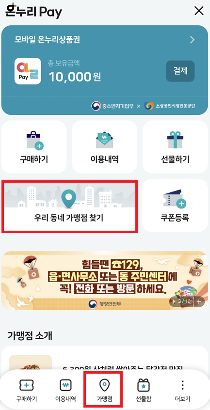 모바일 온누리 상품권 가맹점찾는 방법