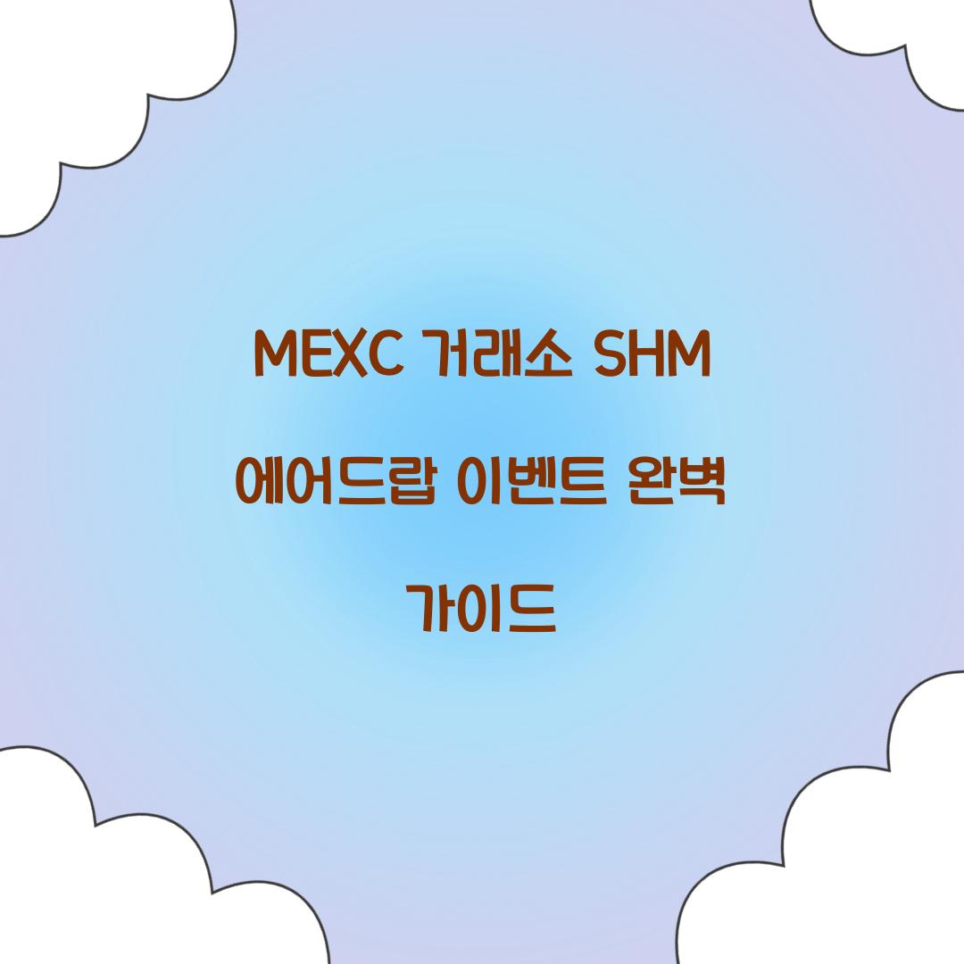 MEXC 거래소 SHM 에어드랍