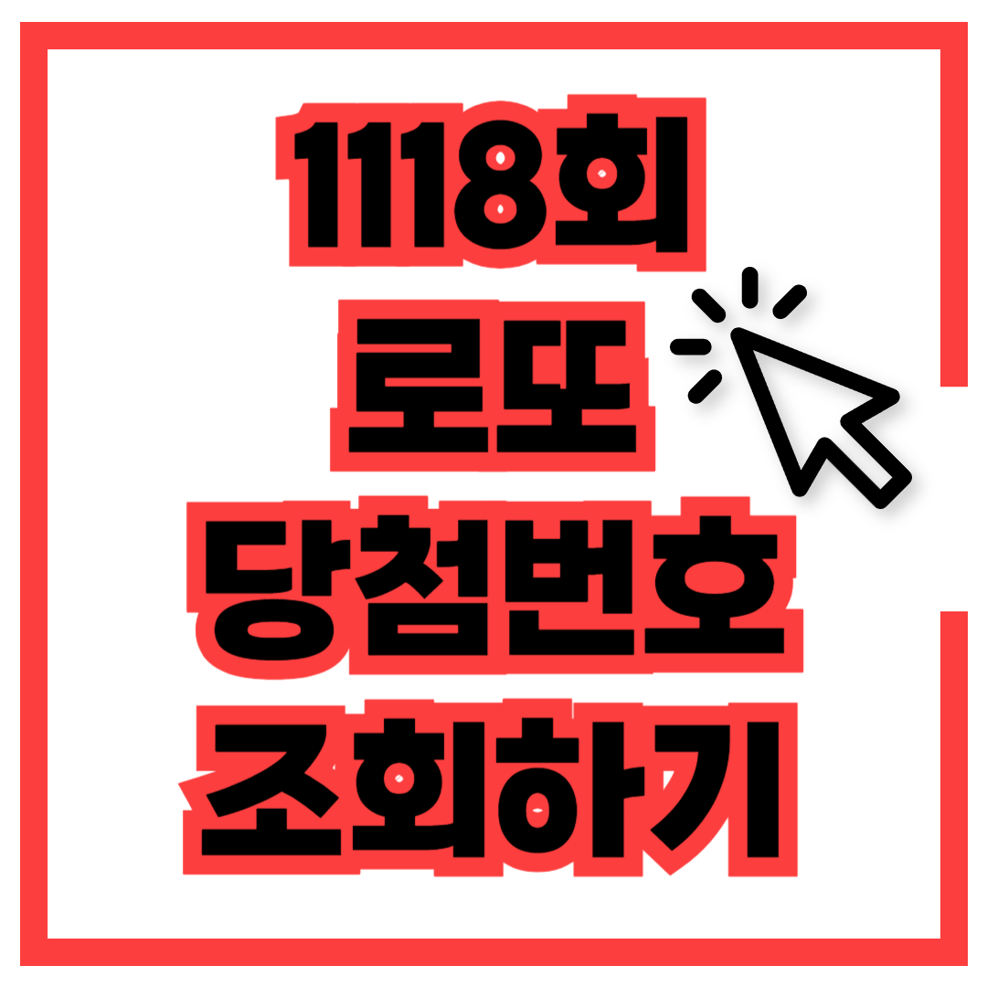 1118회 로또 당첨 번호 조회