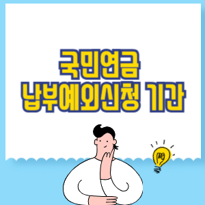 국민연금 납부예외신청 기간