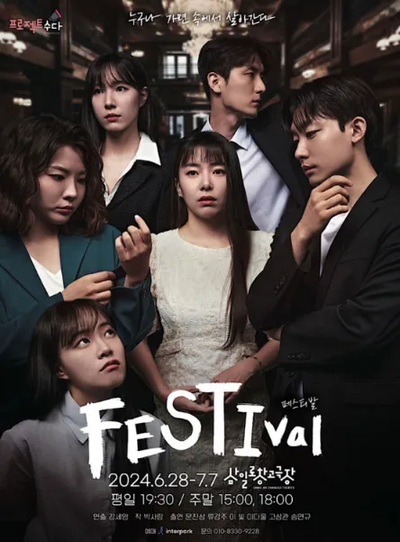 연극 페스티발 FESTIval 일정, 할인 예매 방법, 공연장 정보