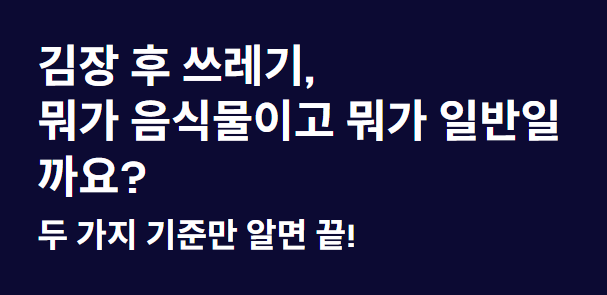 김장쓰레기 배출 방법 &ndash; 일반/음식물쓰레기로 구분해서 버리는 간단한 방법