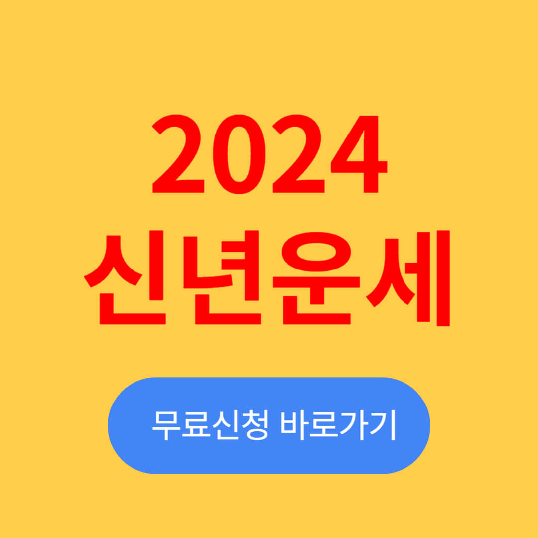 신년운세