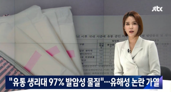 생리대 유해 화학물질에 대한 뉴스 보도 장면