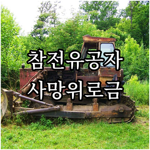 논산시 2025 참전유공자 사망위로금..