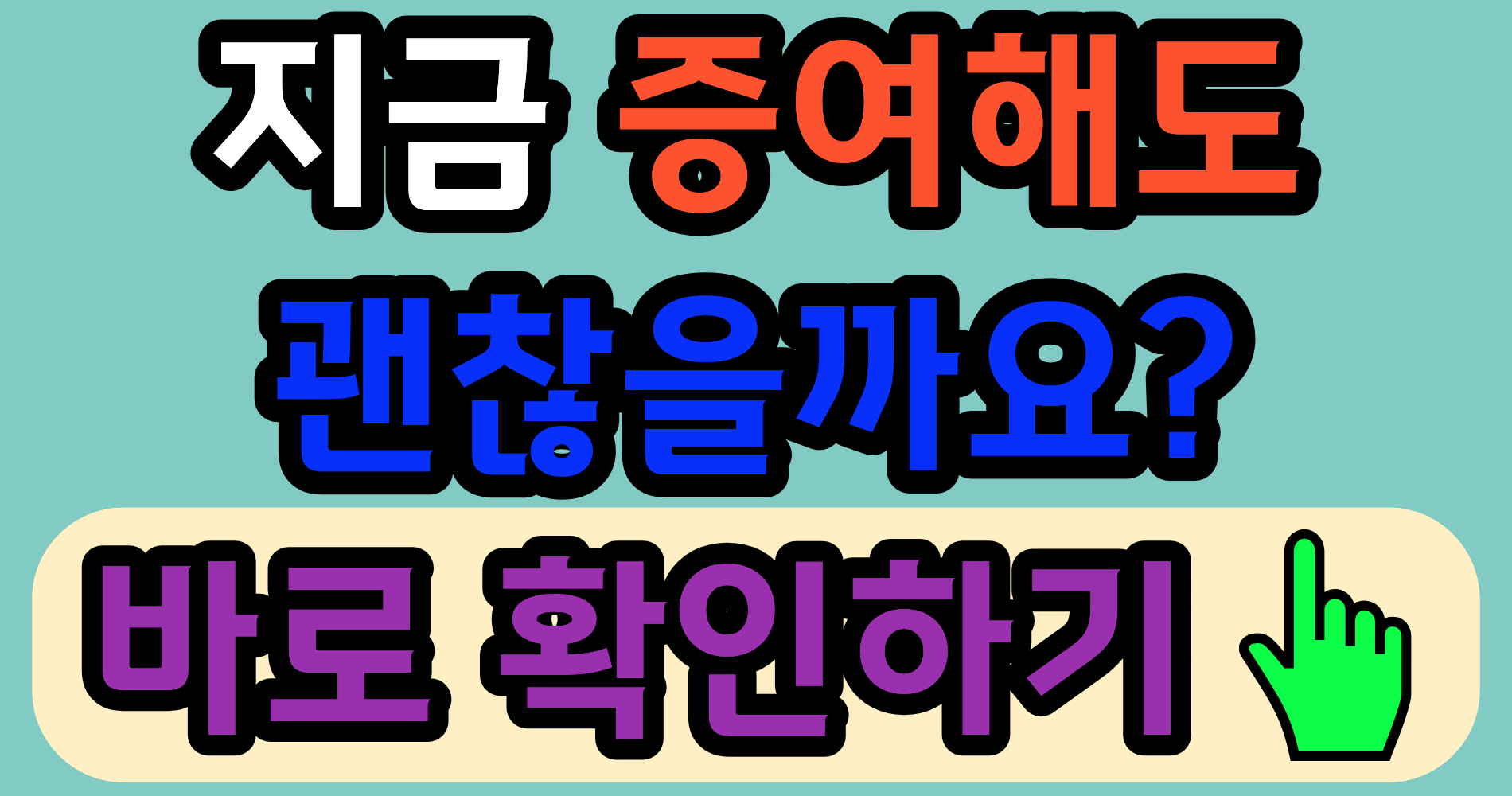 주식 증여 시점, 생각보다 따져볼 것이 많습니다