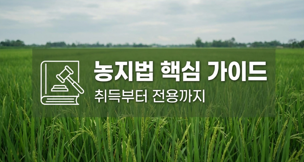 농지법 핵심 가이드 농지 취득 전용 법적요건 썸네일 이미지