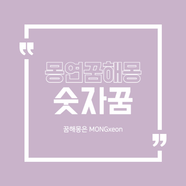 숫자 꿈 해몽의 10가지 의미