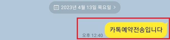 카톡방에 예약한 메시지 전달됨