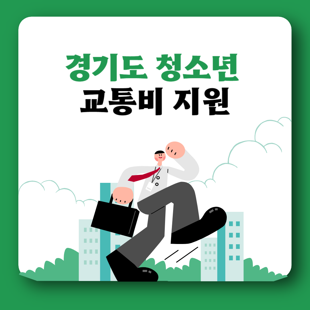 경기도 청소년 교통비 지원 신청 나이 자녀추가 지급일