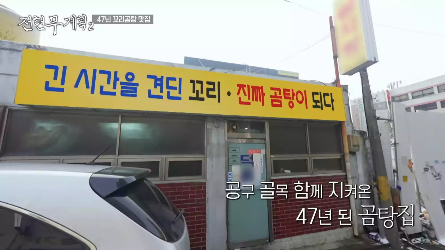 곰탕집 외관
