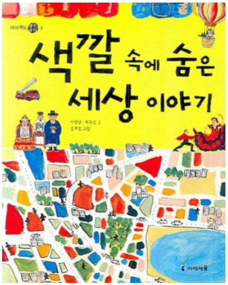 색깔 속에 숨은 세상 이야기 책 관련 사진