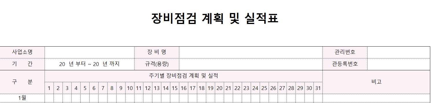 장비점검계획-실적표-이미지