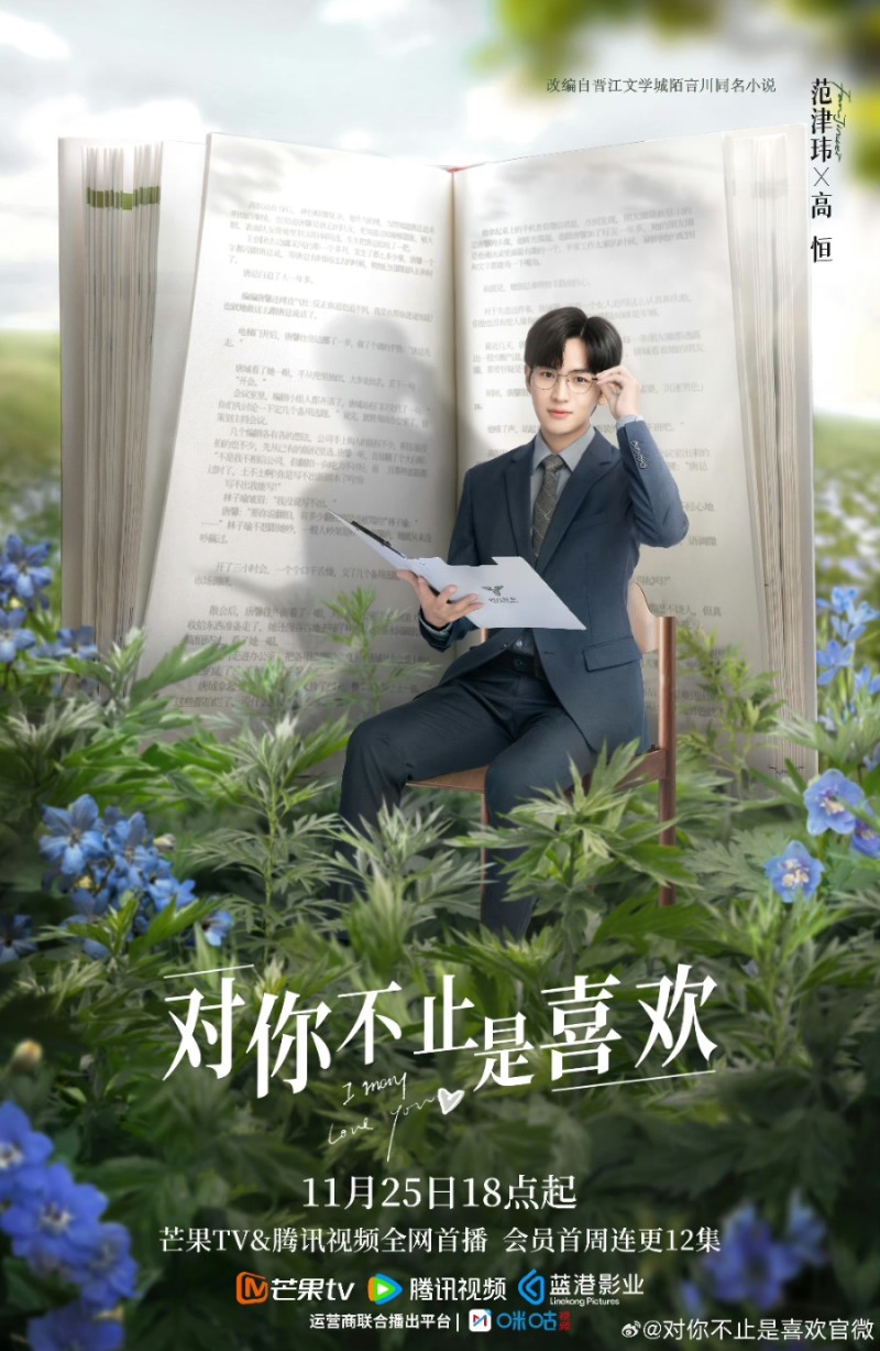 대니부지시희환(对你不止是喜欢) 범진위
