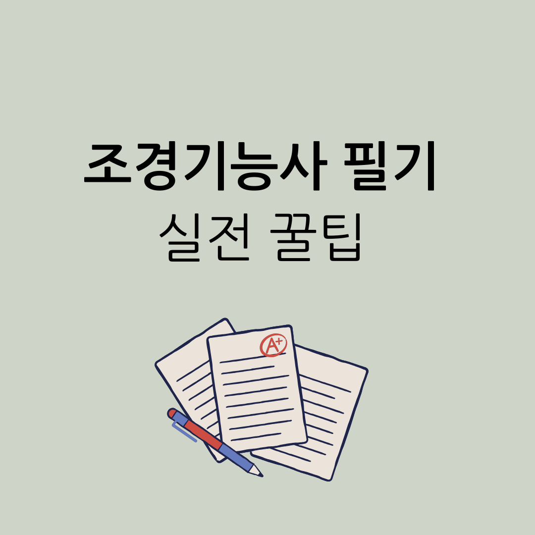 조경기능사 시험 일정