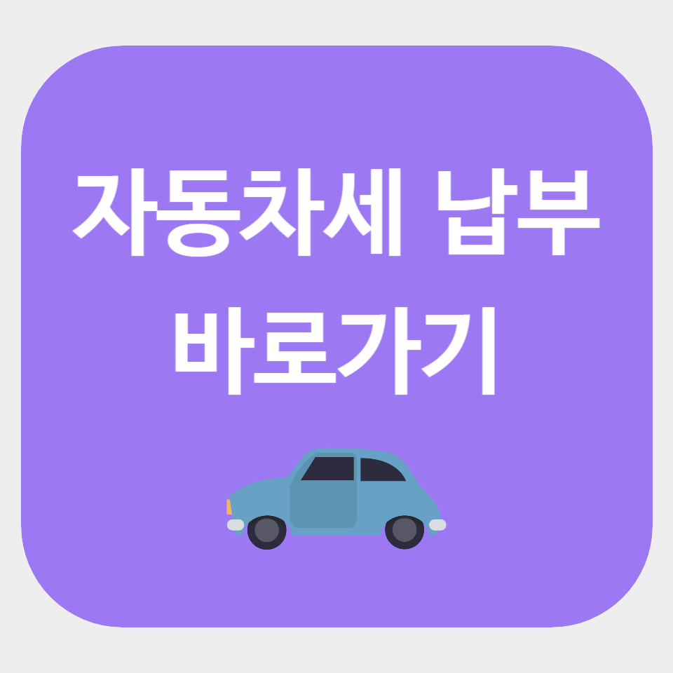 자동차세 납부