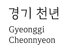 경기천년 바탕체 다운로드 상업용 무료 폰트