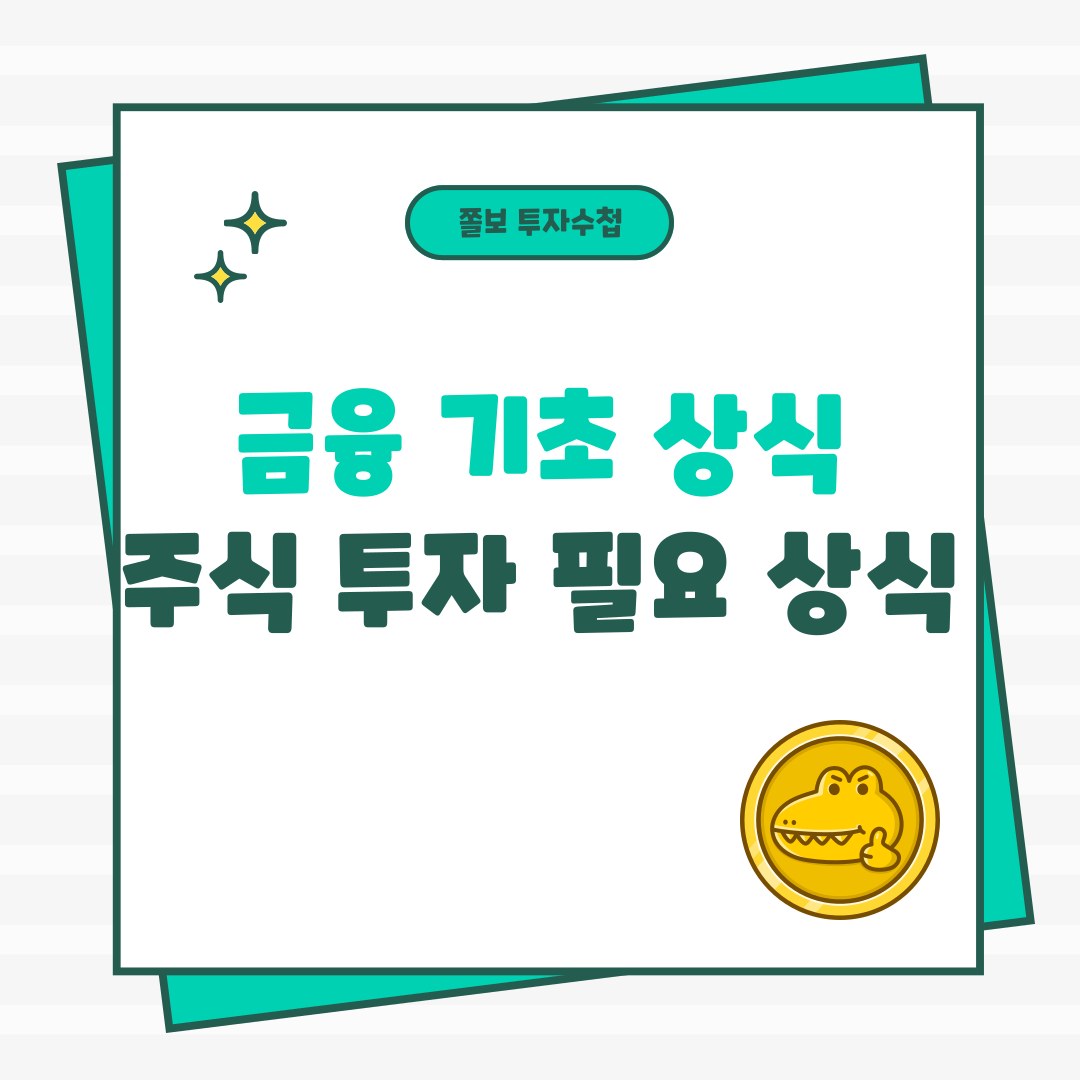 금융기초상식